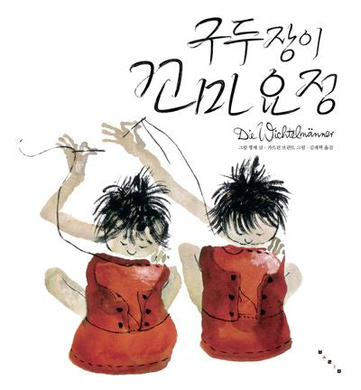 구두장이 꼬마요정(세계 걸작 그림책 지크)