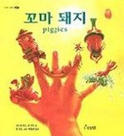 꼬마 돼지(세계 걸작 그림책 지크)