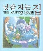 낮잠 자는 집(세계 걸작 그림책 지크)