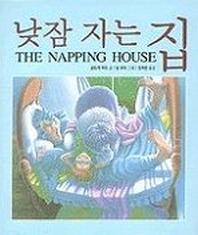 낮잠 자는 집(세계 걸작 그림책 지크)