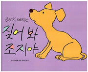 짖어봐 조지야(세계 걸작 그림책 지크)(양장본 Hardcover)