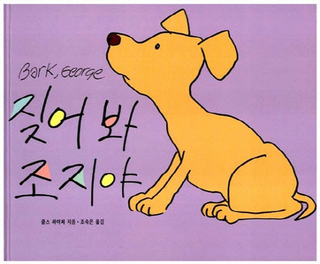 짖어봐 조지야(세계 걸작 그림책 지크)(양장본 Hardcover)