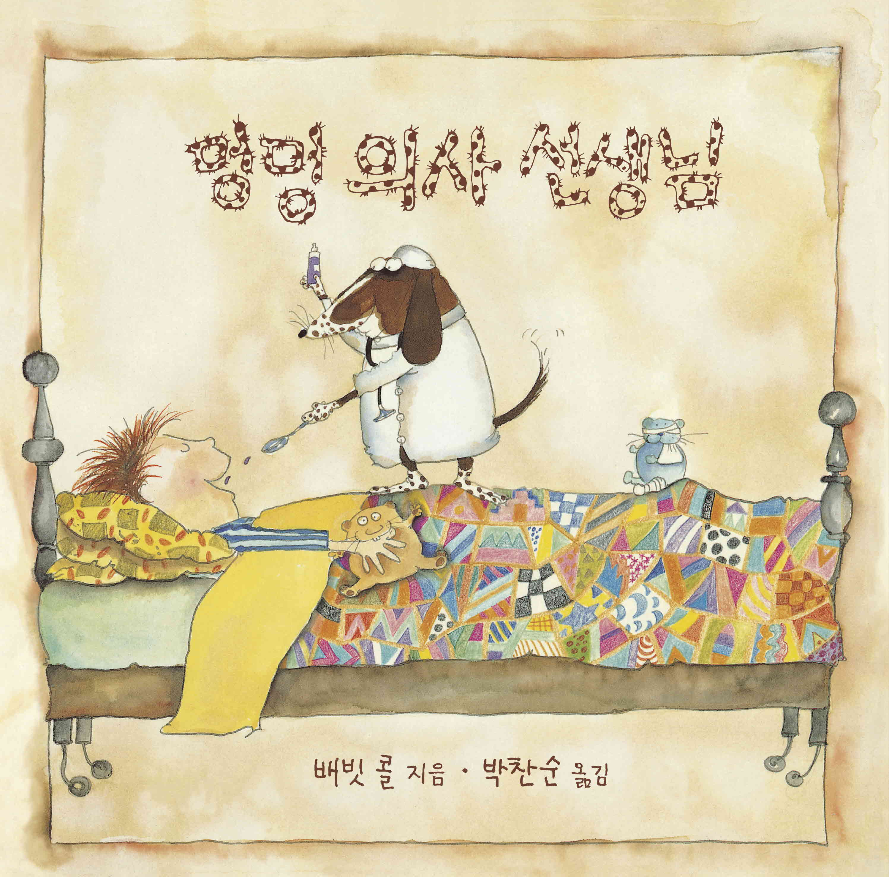멍멍의사 선생님(세계 걸작 그림책 지크)