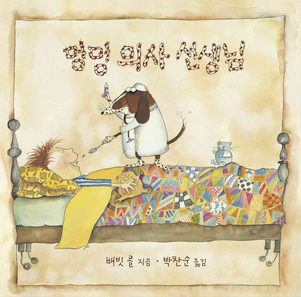 멍멍의사 선생님(세계 걸작 그림책 지크)