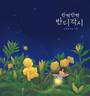 반짝반짝 반디각시(양장본 Hardcover)