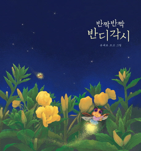 반짝반짝 반디각시(양장본 Hardcover)