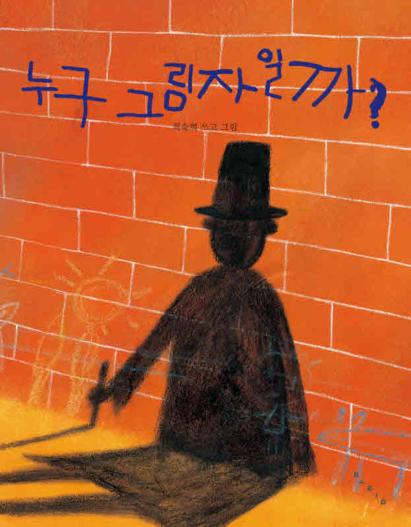 누구 그림자일까(보림창작그림책 공모전수상작)