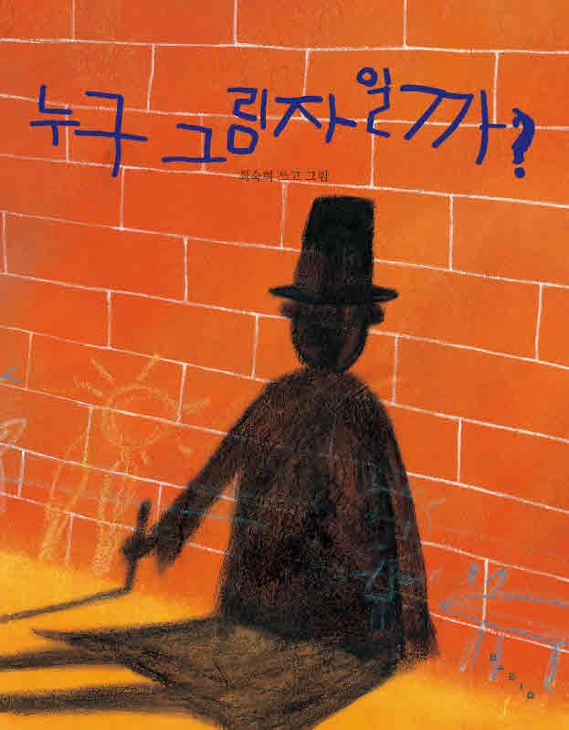 누구 그림자일까(보림창작그림책 공모전수상작)