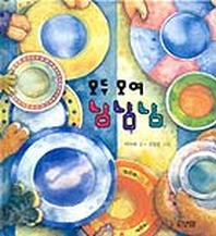 모두 모여 냠냠냠(나비잠)