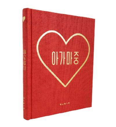 아가마중(양장본 HardCover)