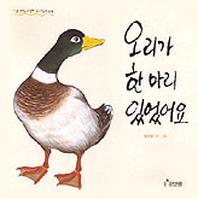 오리가 한마리 있었어요(보림창작그림책 공모전수상작)