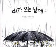 비가 오는 날에(창작그림책)