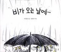 비가 오는 날에(창작그림책)
