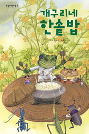개구리네 한솥밥(보림어린이문고)