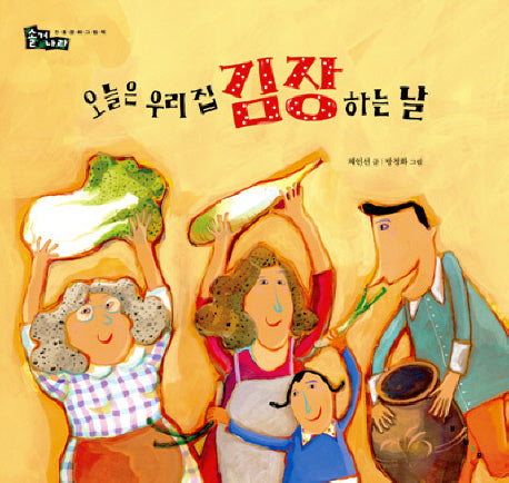 오늘은 우리집 김장하는 날(솔거나라)