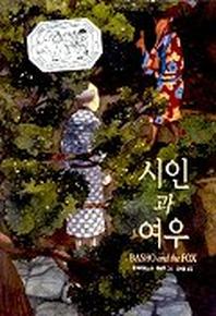 시인과 여우(세계 걸작 그림책 지크)