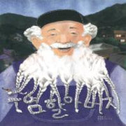 수염할아버지(창작그림책)