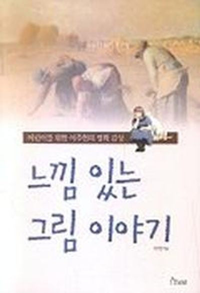 느낌 있는 그림 이야기(어린이 미술책)