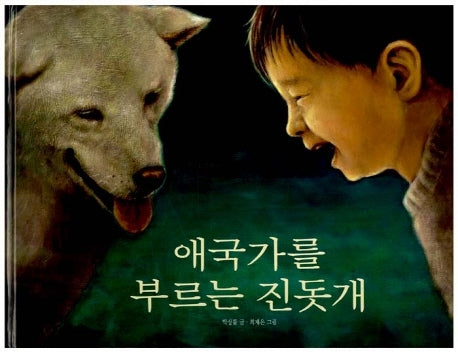 애국가를 부르는 진돗개(창작그림책)