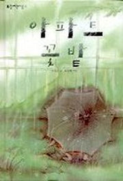 아파트 꽃밭(보림어린이문고)