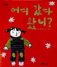 어디 갔다 왔니(나비잠)