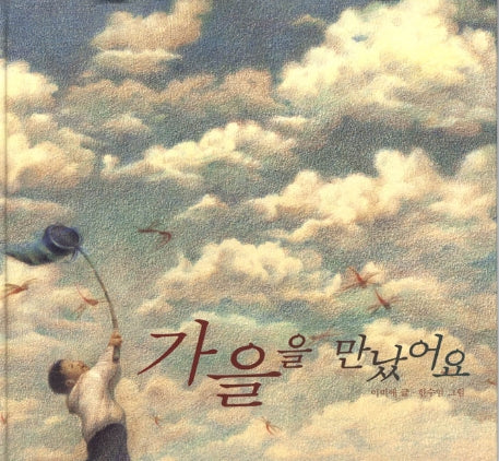 가을을 만났어요(창작그림책)