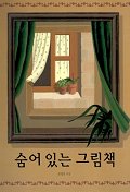 숨어 있는 그림책(창작그림책)