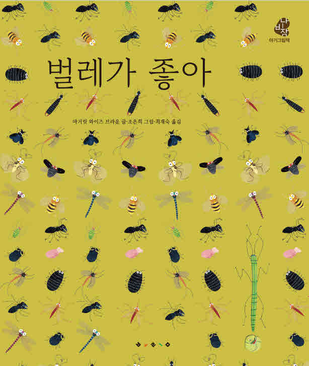 벌레가 좋아(나비잠)