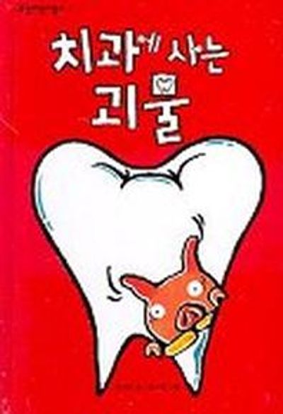 치과에 사는 괴물(보림어린이문고)