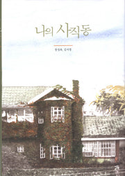 나의 사직동(창작그림책)