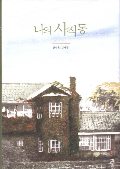 나의 사직동(창작그림책)