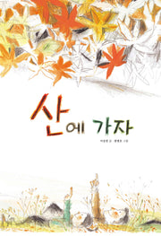 산에 가자(창작그림책)