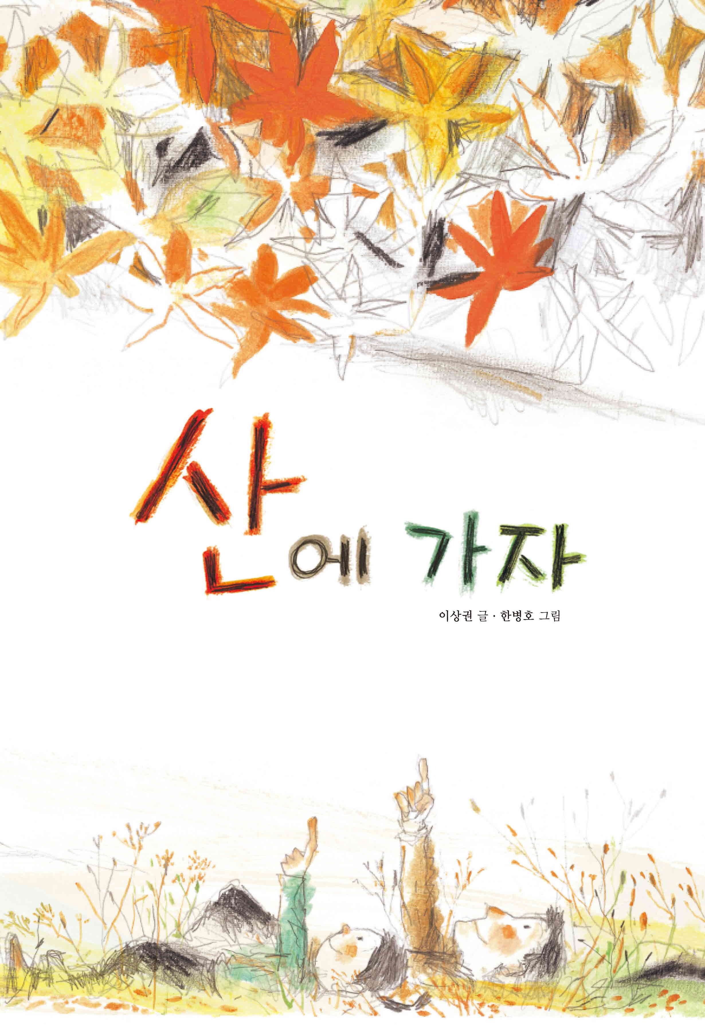 산에 가자(창작그림책)