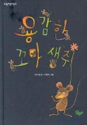 용감한 꼬마생쥐(보림어린이문고)