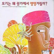 모기는 왜 귓가에서 앵앵거릴까(세계 걸작 그림책 지크)