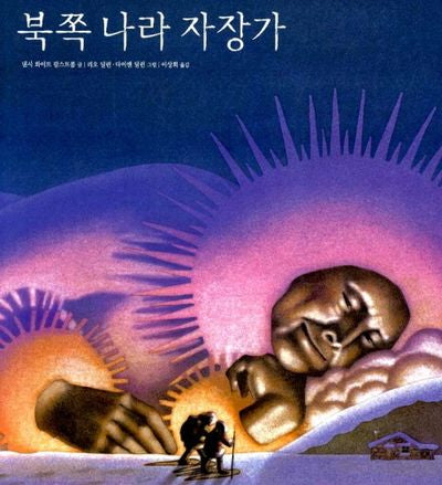 북쪽 나라 자장가(세계 걸작 그림책 지크)