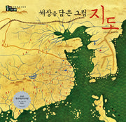 세상을 담은 그림 지도(솔거나라)