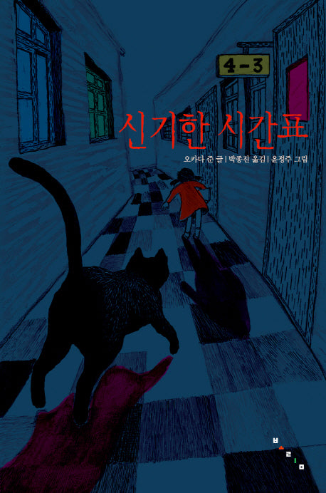 신기한 시간표(보림문학선 1)