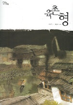 육촌형(그림이 있는 책방)