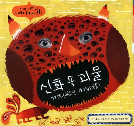 신화 속 괴물(세계 걸작 그림책 지크)