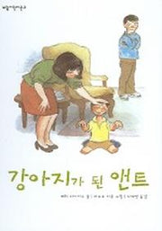 강아지가 된 앤트(보림어린이문고)