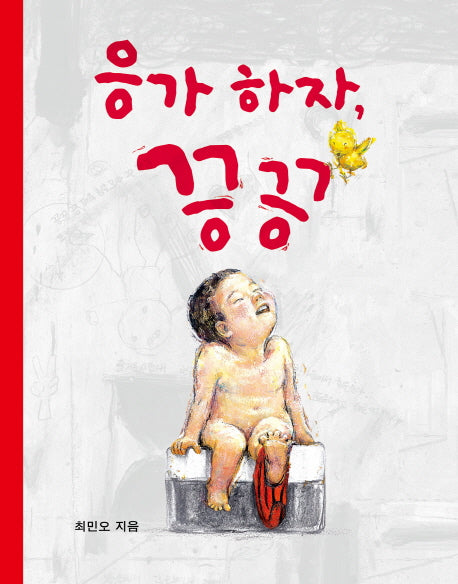 응가하자 끙끙(나비잠)(보드북)