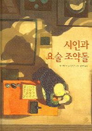 시인과 요술 조약돌(세계 걸작 그림책 지크)