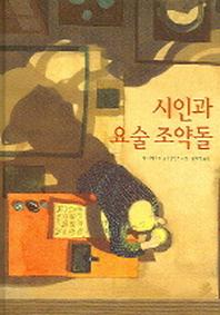 시인과 요술 조약돌(세계 걸작 그림책 지크)