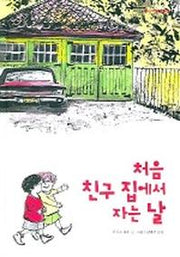 처음 친구 집에서 자는 날