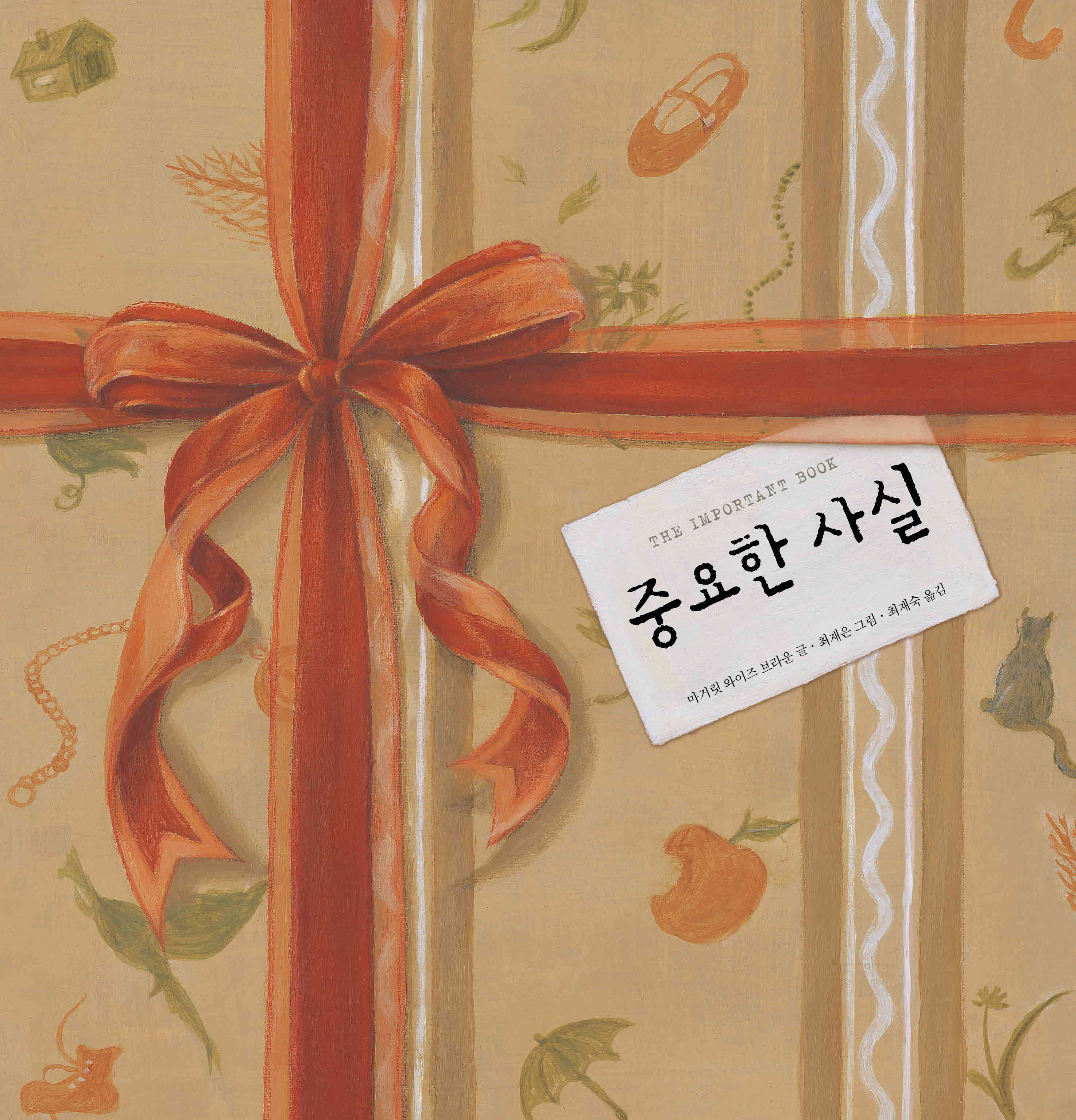 중요한 사실(창작그림책)