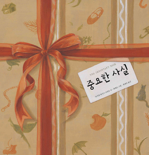 중요한 사실(창작그림책)