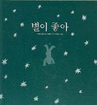 별이 좋아(나비잠)(양장본 HardCover)