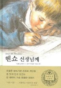 헨쇼 선생님께(보림문학선 3)