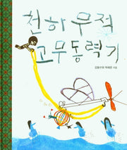 천하무적 고무동력기(창작그림책)(양장본 HardCover)